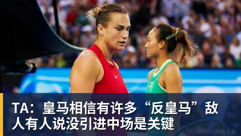 九游体育TA：皇马相信有许多“反皇马”敌人有人说没引进中场是关键