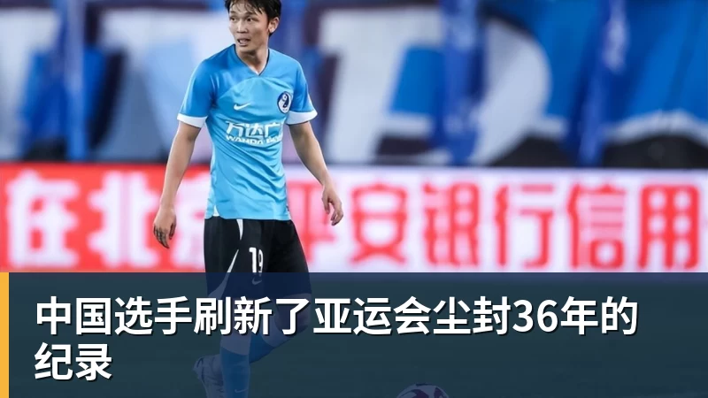 九游体育中国选手刷新了亚运会尘封36年的纪录