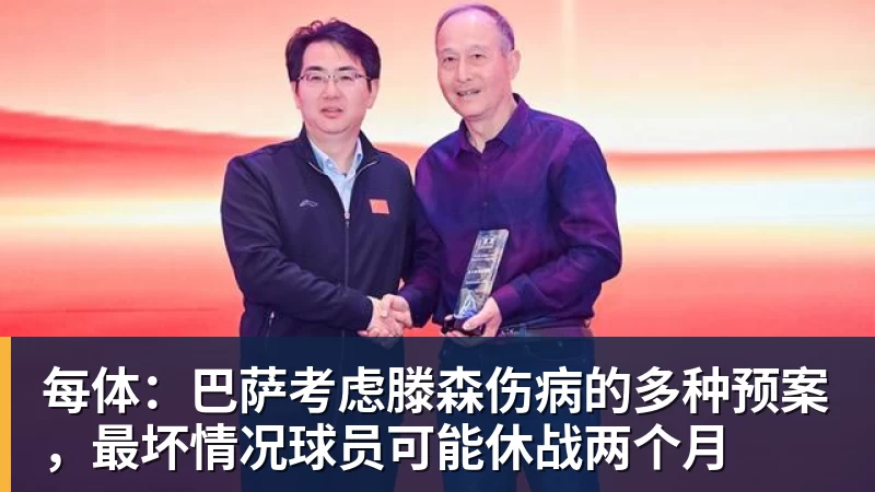 九游体育每体：巴萨考虑滕森伤病的多种预案，最坏情况球员可能休战两个月