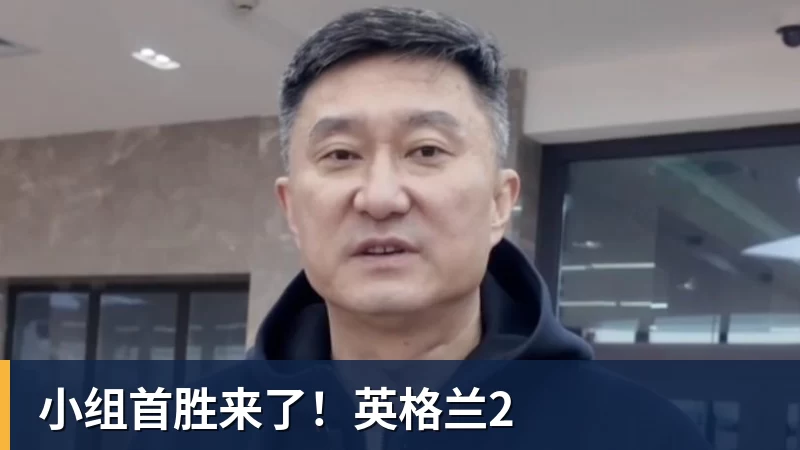 九游体育小组首胜来了！英格兰2