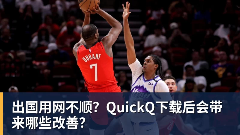 九游体育出国用网不顺？QuickQ下载后会带来哪些改善？